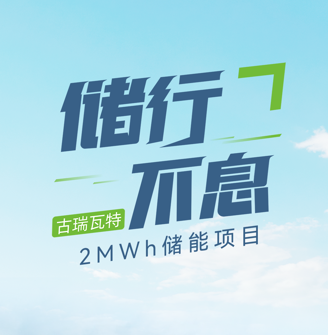 儲行不息|古瑞瓦特2MWh儲能項目正式投入運(yùn)行!